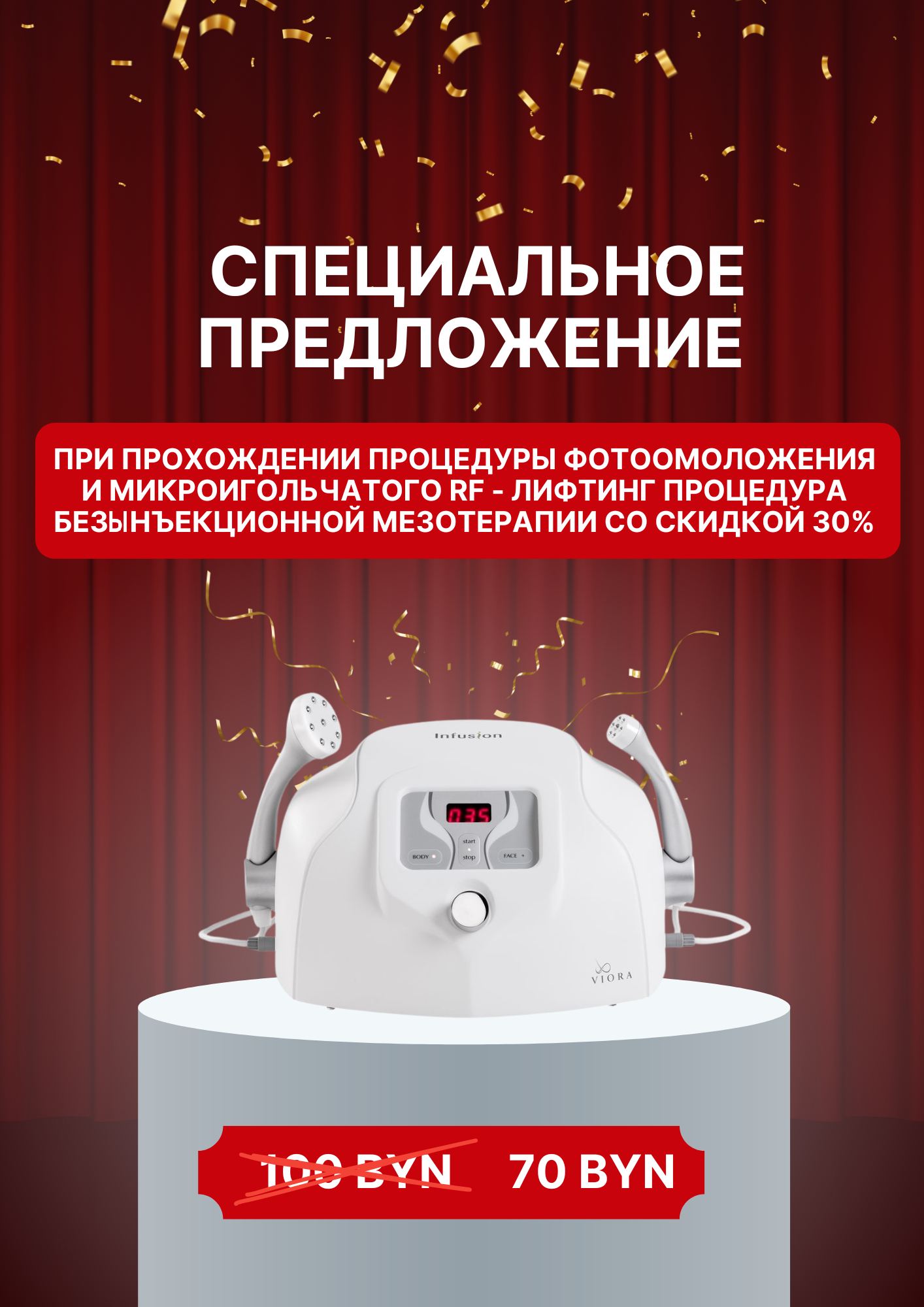 акция 30% на безынъекционную мезотерапию